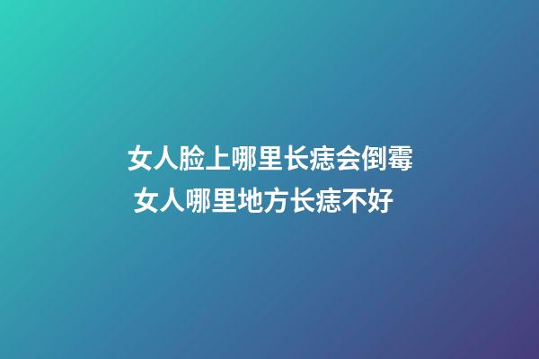 女人脸上哪里长痣会倒霉 女人哪里地方长痣不好